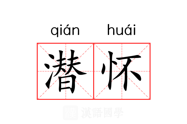 潜怀 潜怀