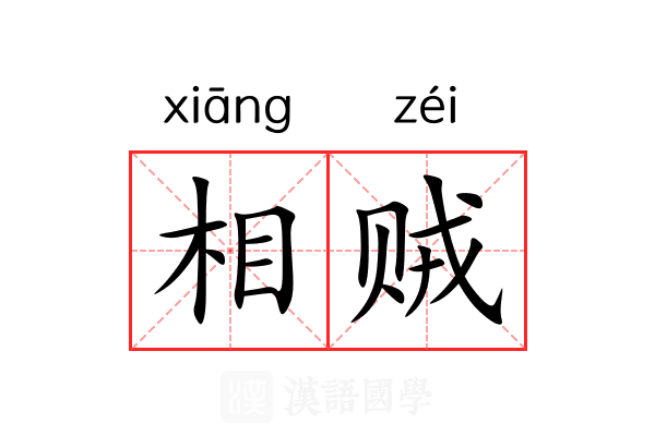 相贼 相贼