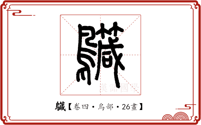 𪇳 𪇳