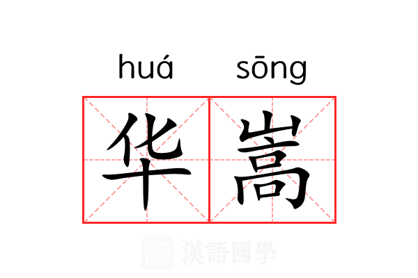 华嵩 华嵩