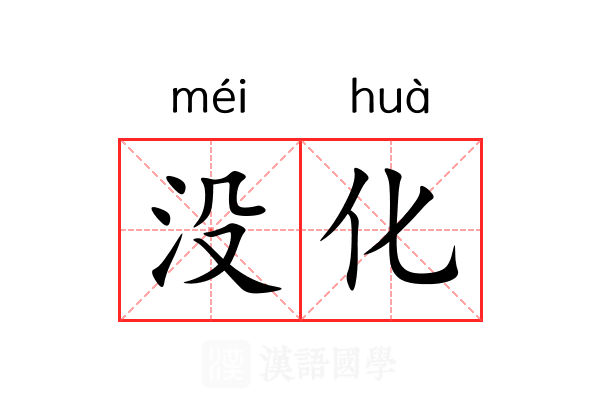 没化 没化