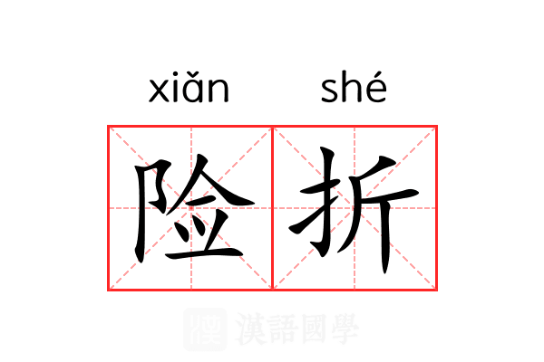 险折 险折