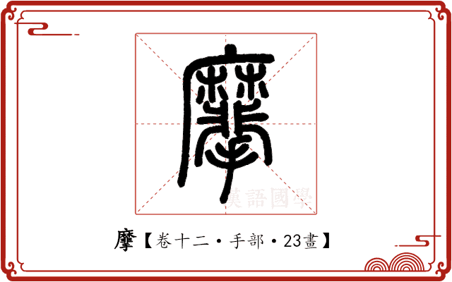 𪎮 𪎮