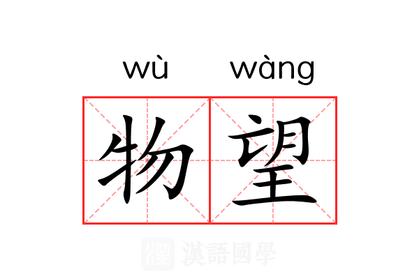 物望 物望