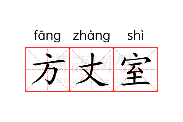 方丈室