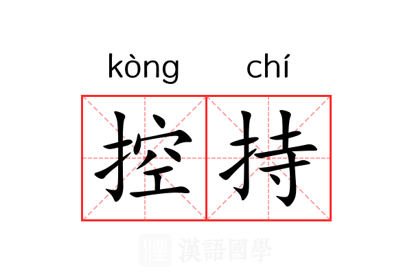 控持