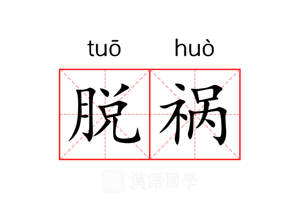 脱祸 脱祸