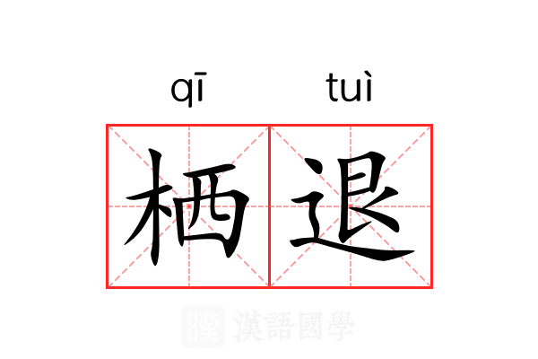 栖退 栖退
