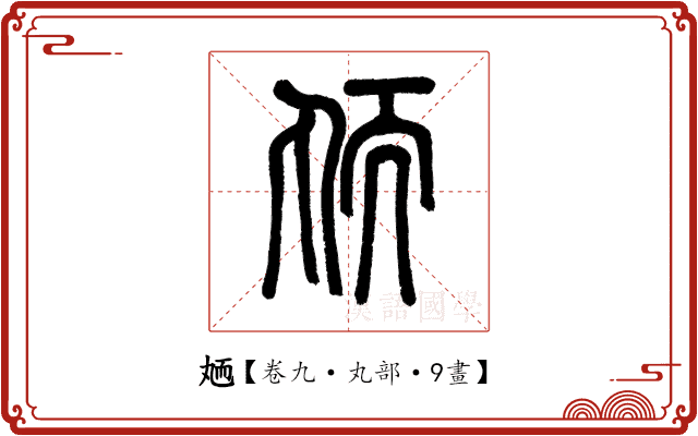 䎠 䎠