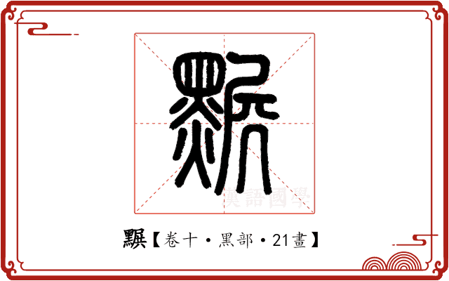 𪑩 𪑩
