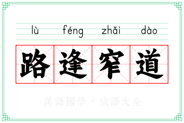 路逢窄道 路逢窄道