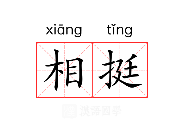 相挺 相挺