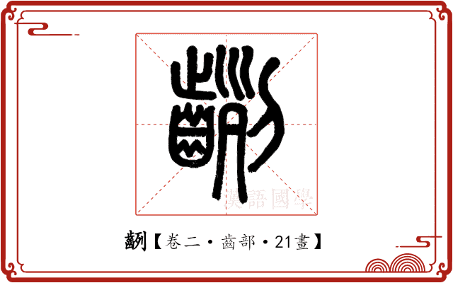 𪗿 𪗿