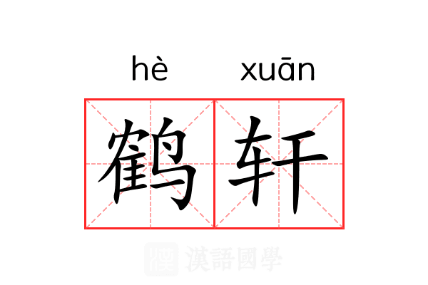 鹤轩 鹤轩