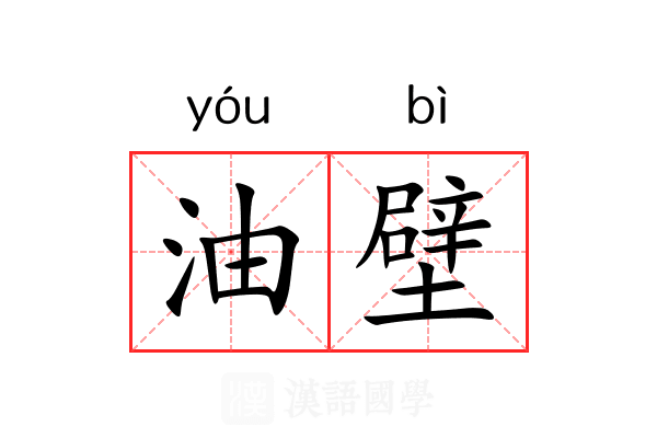 油壁 油壁
