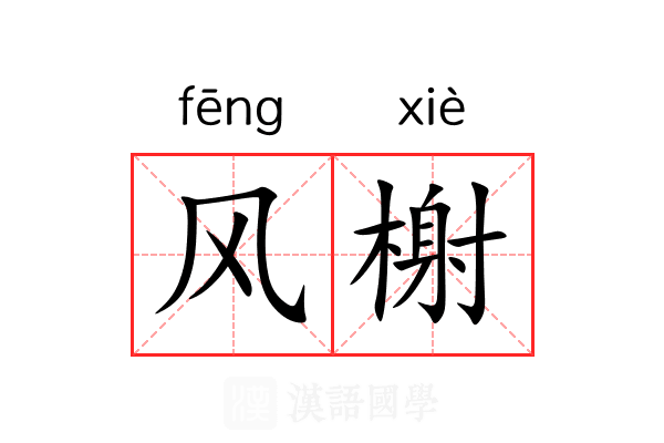 风榭