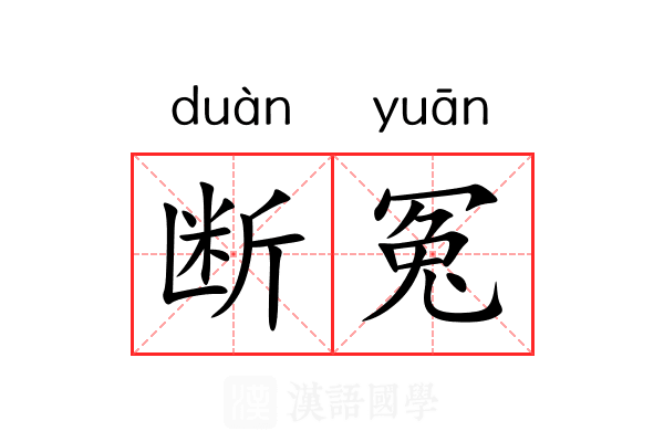 断冤 断冤
