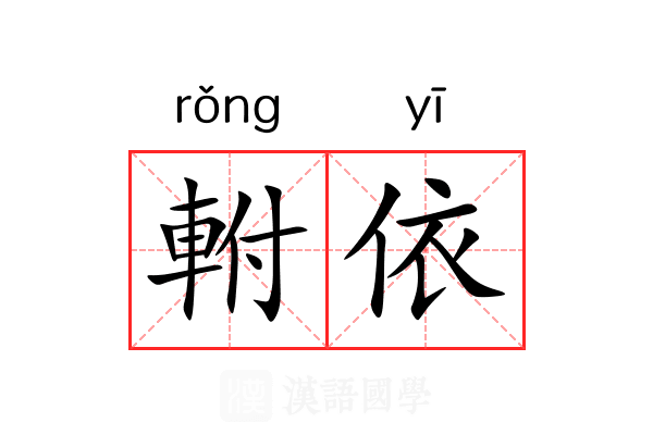 軵依 軵依