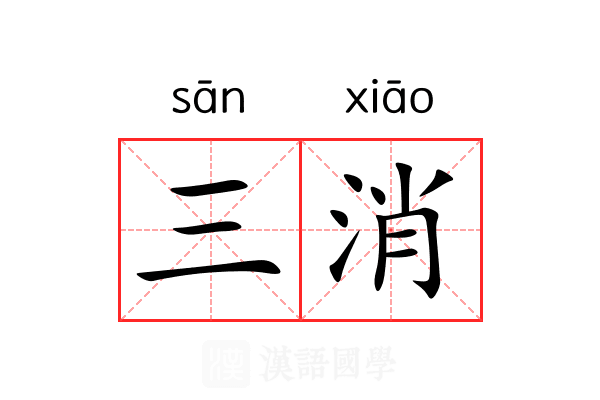 三消 三消