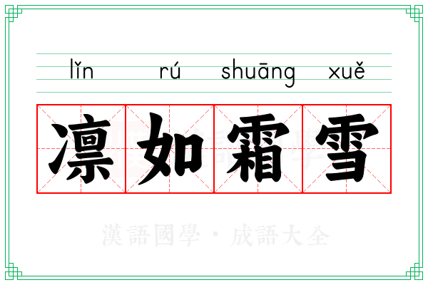 凛如霜雪