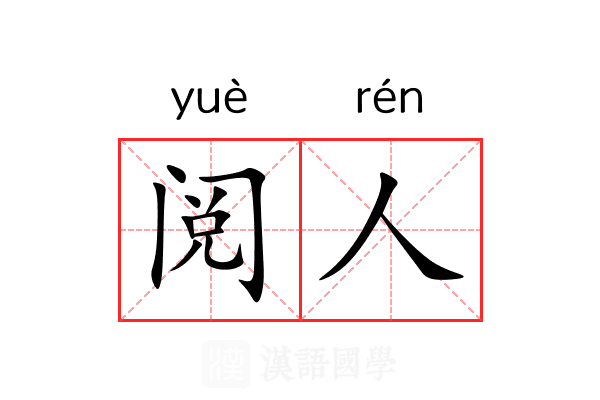 阅人 阅人