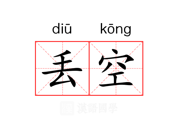 丢空 丢空