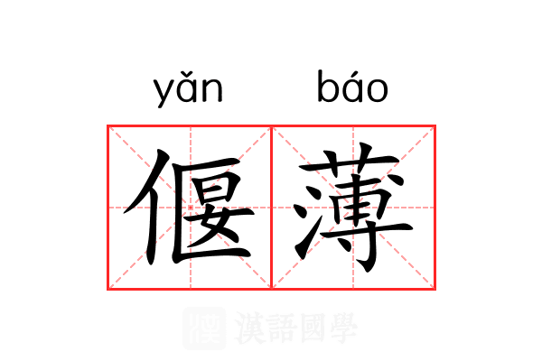 偃薄 偃薄