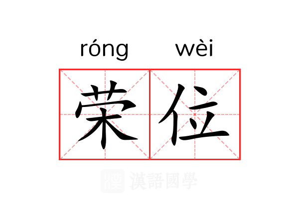 荣位 荣位