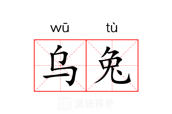 乌兔 乌兔