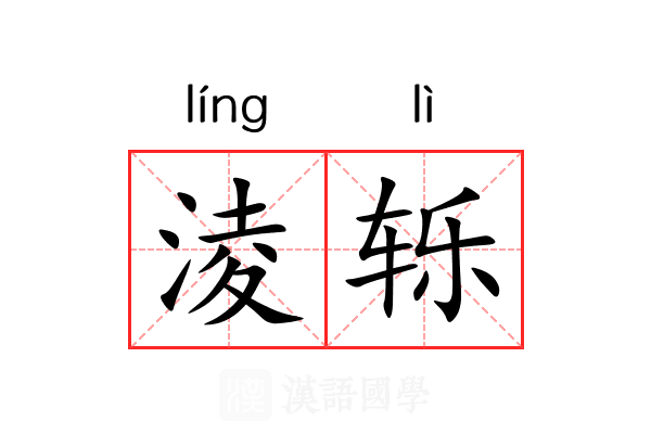 淩轹 淩轹