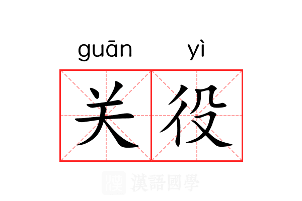 关役 关役