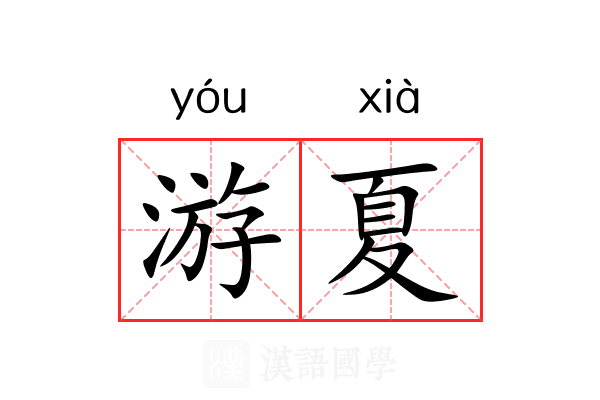 游夏 游夏