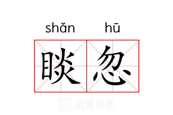 睒忽