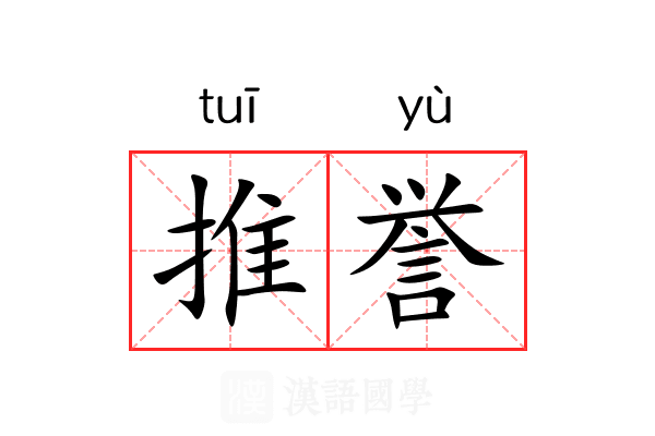 推誉