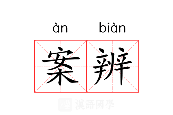 案辨