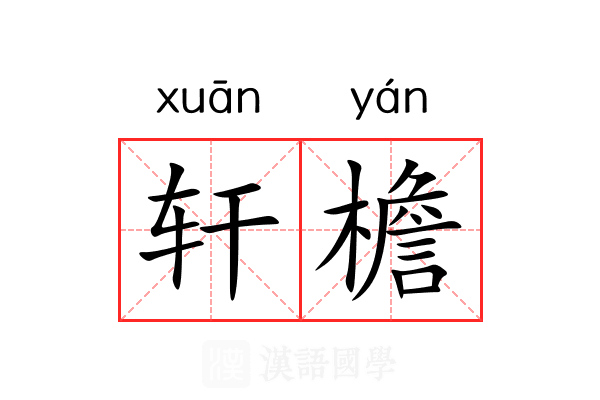 轩檐 轩檐