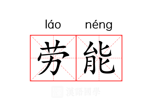 劳能 劳能