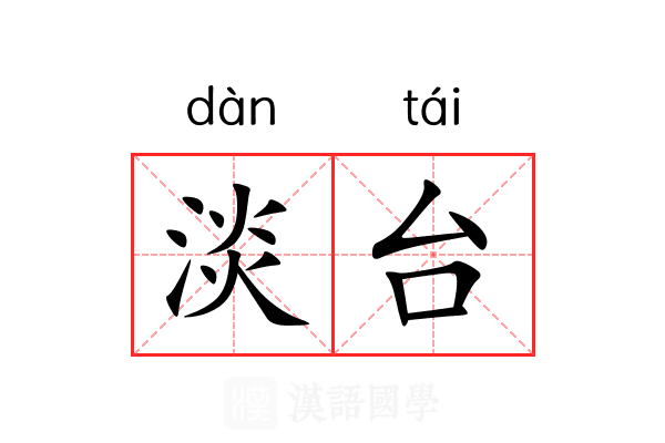 淡台 淡台