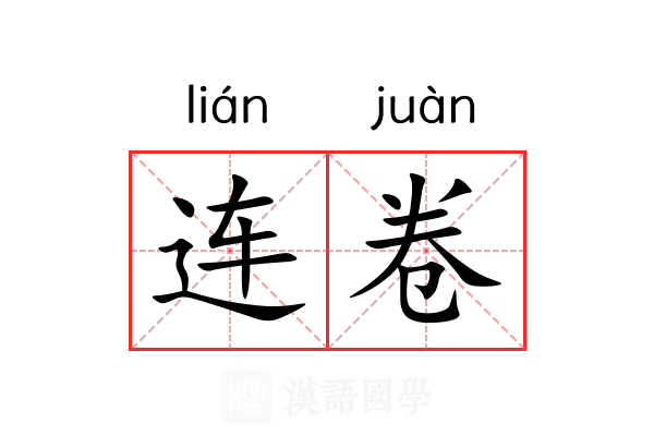 连卷 连卷
