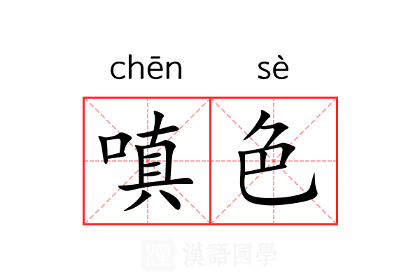 嗔色 嗔色