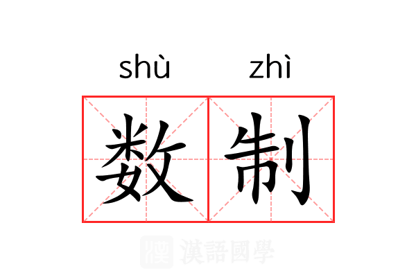 数制