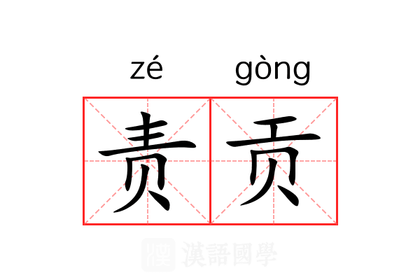 责贡 责贡