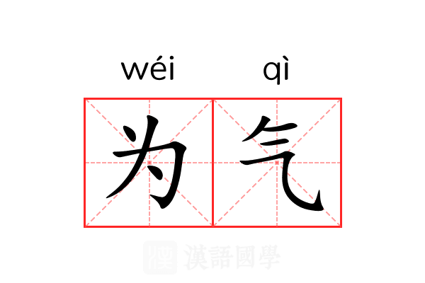 为气 为气