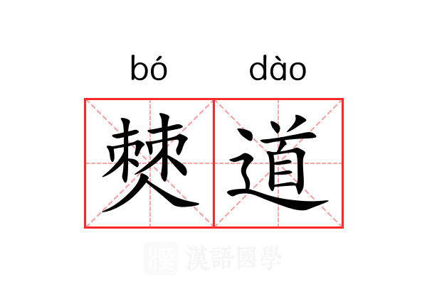 僰道 僰道