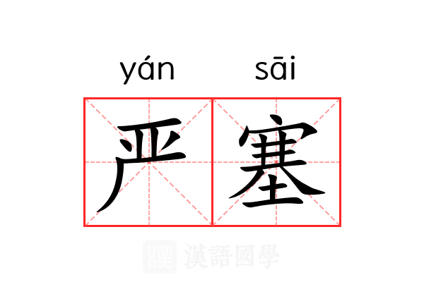 严塞 严塞