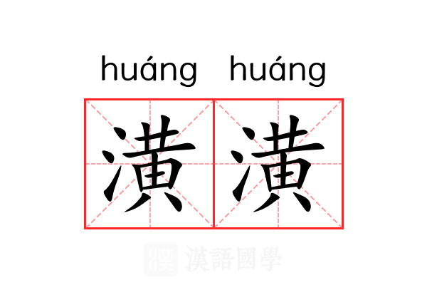 潢潢 潢潢