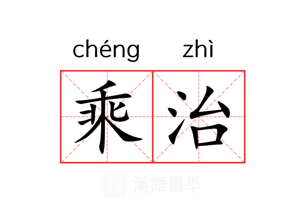 乘治 乘治