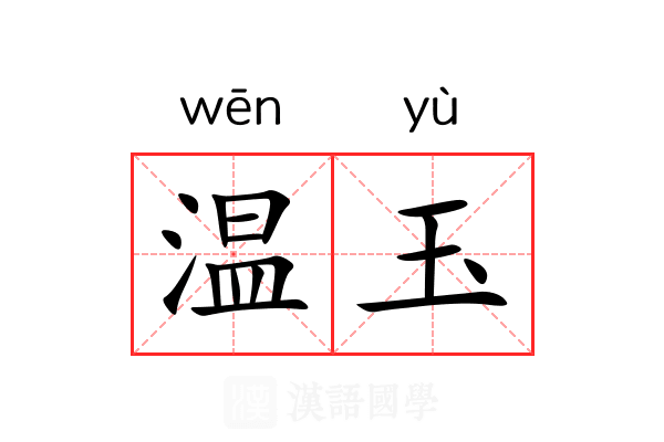 温玉 温玉