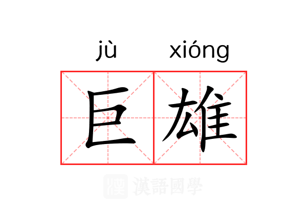 巨雄 巨雄