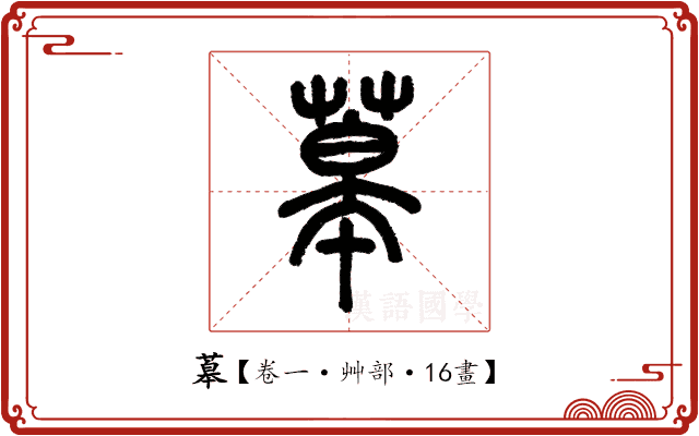 䔌 䔌